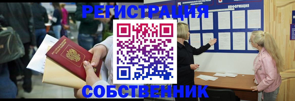 временная регистрация собственник в Тюкалинске